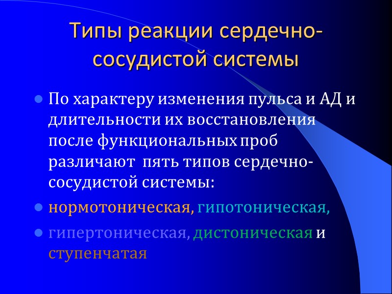Типы реакции сердечно-сосудистой системы По характеру изменения пульса и АД и длительности их восстановления